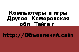 Компьютеры и игры Другое. Кемеровская обл.,Тайга г.